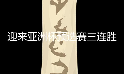 赛连胜中大胜日本队