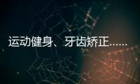 运动健身、牙齿矫正……颜值消费成暑期经济新热点