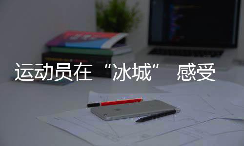 从到达后的冰城短短几天