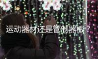 运动器材还是管制器械？郯城弓箭伤人背后的“盲区”