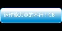 运作能力真的不行
！CBA本土得分王遇冷，至今无人问津