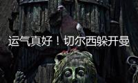 运气真好
！切尔西躲开曼城国米
，佩德罗赛后不愿跳舞，球迷更开心