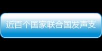 近百个国家联合国发声支持中国立场 汪文斌：充分体现公道自在人心
