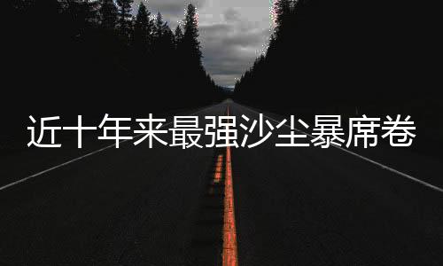 最强治沙约1/4来自中国