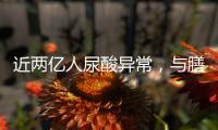 近两亿人尿酸异常，与膳食有密切关系