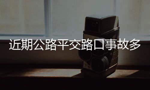 公路公安管局8月29日