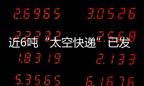 这些东西放在货运飞船