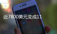 近7800美元变成11亿！比特币社区沸腾：沉寂14年的钱包苏醒了……