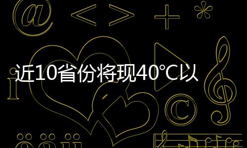 由于副热带高压位置异常偏北