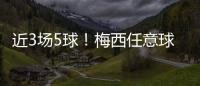 近3场5球！梅西任意球破门！