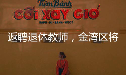 返聘并部署下一阶段教育工作