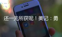 还一无所获呢！美记：勇士有意小库里和本