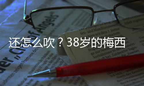 考虑到梅西比C罗小两岁