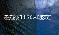 还挺能打！76人明茨连中关键球
�！15中9&9罚8中轰全场最高26分 	！