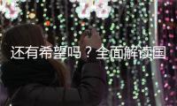 还有希望吗�？全面解读国足现状，新帅集训5天后溃败�，瞄准未来