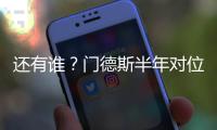 还有谁？门德斯半年对位萨拉赫萨卡萨内亚马尔奥利塞维尼修斯…