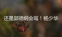 还是郭德纲会骂�！杨少华的“窝囊气”终于出了，杨家四子只能认栽