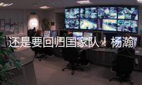 还是要回归国家队
！杨瀚森夏季繁忙，或出战男篮亚洲杯