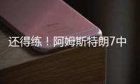 还得练！阿姆斯特朗7中2拿5分7助2断 出现7犯规&正负值
