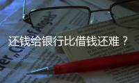 还钱给银行比借钱还难？从企业家到居民，有信心才会加杠杆丨快评