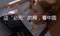 这“必死”的局，看中国如何破！