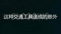 这种交通工具造成的意外伤害，占广州创伤骨科患者数六至八成