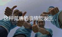 这种荒唐的事情能发生
�，才是真正的魔幻