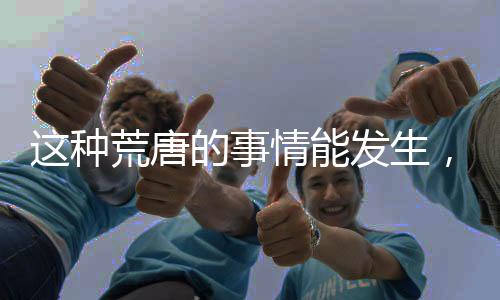 一个惨淡的种荒真正现实是