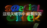 这组关键字中 藏着我国发展的“热力值”！