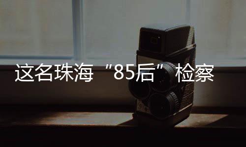 是名珠人生甚至生命