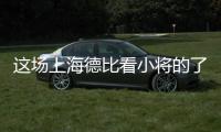 这场上海德比看小将的了？缺了武磊海港锋线有点难