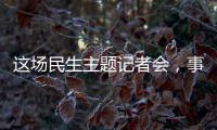 这场民生主题记者会	，事关你我！划重点→