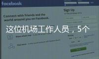 这位机场工作人员，5个月前还是英冠主帅