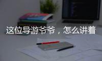 这位导游爷爷，怎么讲着讲着就演起来了？
