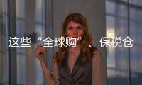 这些“全球购”、保税仓发货的保健品竟是假进口
