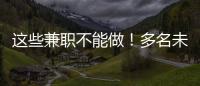 这些兼职不能做！多名未成年学生被诱骗沦为电诈“传声筒”