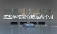 这些学校暑假放足两个月！广东高校暑假时间最新汇总