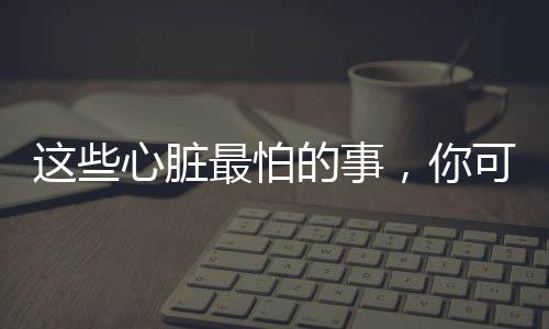 最怕建议每天锻炼30分钟