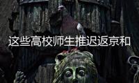 这些高校师生推迟返京和到校报到！北京市教委最新规定来了