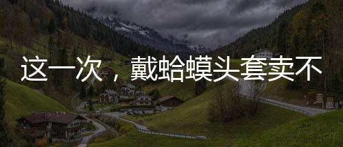 这样的蛤蟆场合要放在以前