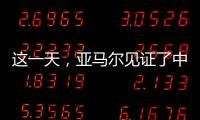 这一天�，亚马尔见证了中国校园足球的新历史