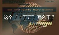 这个“十五五”怎么干？诚邀您来建言献策！