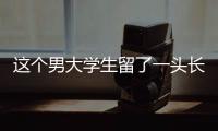 这个男大学生留了一头长发，可真帅啊
！
