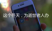 这个冬天，为逝世老人办理遗产继承的人