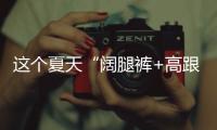 这个夏天“阔腿裤+高跟鞋”火出圈了，40+女人这样穿，有魅力