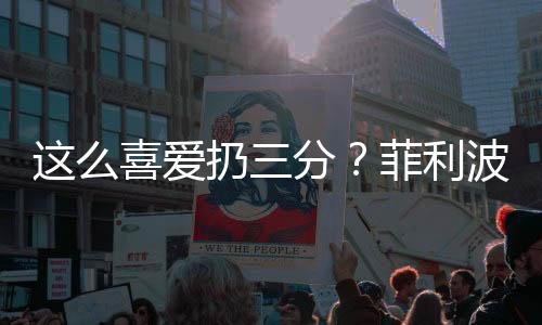 扔分尤其外线投射不在线