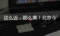 这么近�
，那么美！北京今日首发
	，新增全景观光旅游列车	，颠覆认知