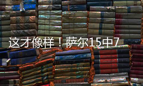 双正正负值+16全场最高