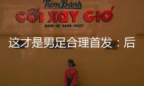 所以不能再用中卫客串边后卫
