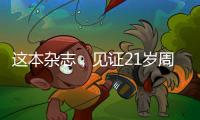 这本杂志，见证21岁周恩来的命运折转